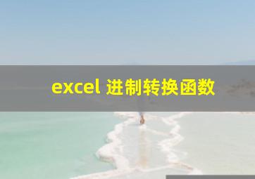 excel 进制转换函数